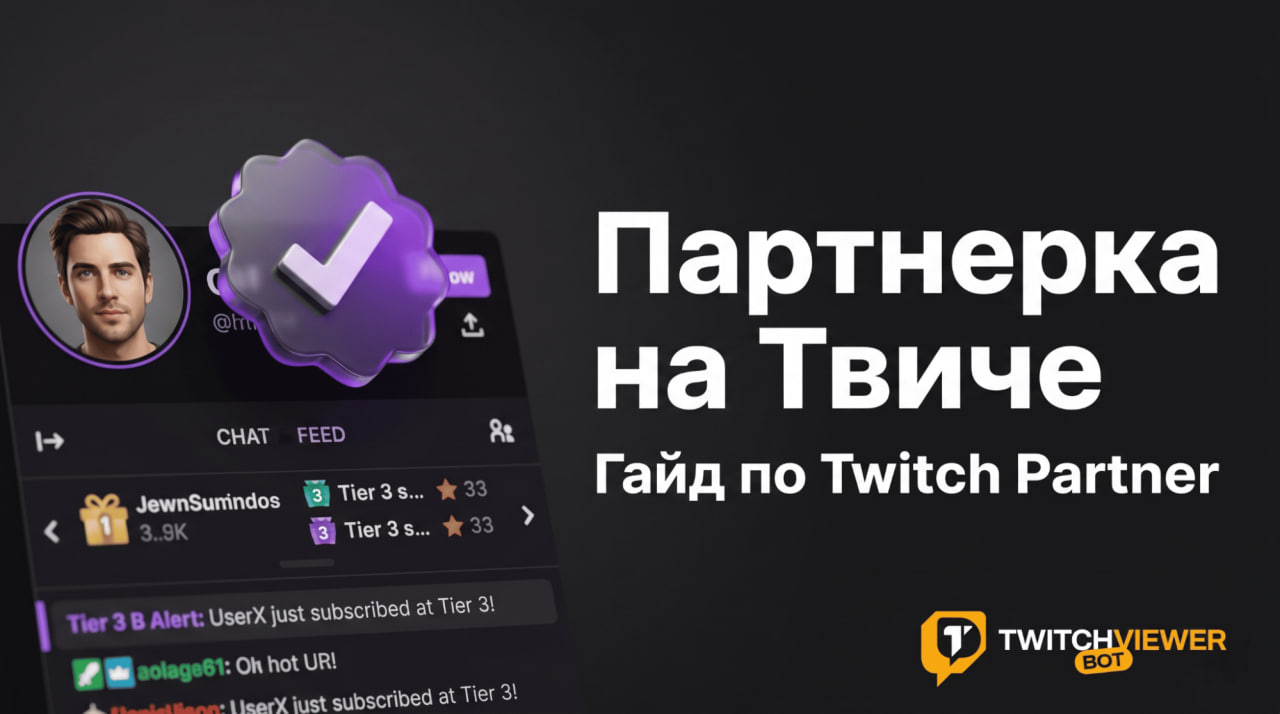  Как получить партнерку на Twitch в 2026 году: партнерская программа Твич